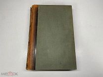 Старинный энциклопедический словарь. Изд.Брокгауз, Ефрон(Том 2) 1890г. 00