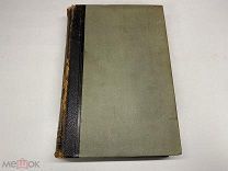 Старинный энциклопедический словарь. Изд.Брокгауз, Ефрон(Том 4) 1891г. 00