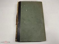 Старинный энциклопедический словарь. Изд.Брокгауз, Ефрон(Том 36) 1902г. 00