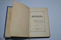 Миниатюрная книга «Молитвенник» 1911 год. 11 х 8 см. (лот № Ж615)