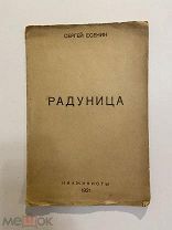 Старинная книга Сергей Есенин Радуница 1921 г. Имажинисты прижизненное издание
