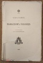 Сказание о Мамаевом побоище