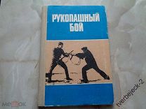 Рукопашный бой 120 стр. СССР Н