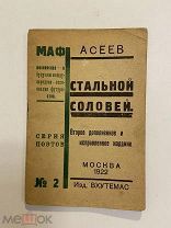 Старинная книга Н. Асеев Стальной соловей 1922 г.МАФ