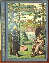 [Валаамский монастырь]. Немирович-Данченко Вас. Мужицкaя обитель. Рис. К. Н. Фридберга. 1911