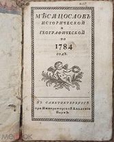 Месяцослов исторической и географической на 1784 год.