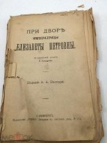 ПРИ ДВОРЕ ЕЛИЗАВЕТЫ ПЕТРОВНЫ - КАСПАРИ
