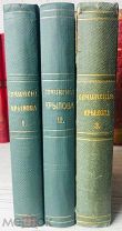 1859 РЕДЧАЙШЕЕ Полное собрание сочинений И. Крылова