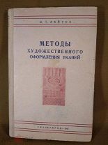 Книга Методы художественного оформления тканей Лейтес Л. Г. 1947 год Автограф автора