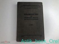 Руководство по осмотру места преступления. 1938 год! РЕДКОСТЬ! НКВД!