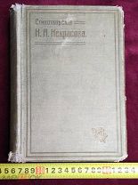 Стихотворения Н.А. Некрасова Царизм Империя Царская Россия!ТОРГИ 5 ДНЕЙ!