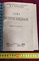Сочинения Н.Н. Каразина Тьма Непроглядная В Огне Империя Царская Россия!ТОРГИ 5 ДНЕЙ!