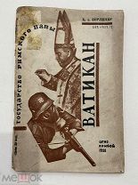 1931г. книга. Ватикан. Е А Берлинер. Государство римского папы. СССР
