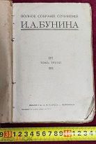 Полное Собрание Сочинений И.А. Бунина Империя Царская Россия!ТОРГИ 5 ДНЕЙ!