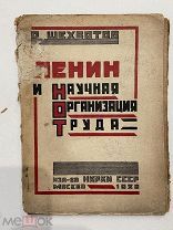 1920г. книга. Ленин и научная организация труда. ШЕХВАТОВ. НКРКИ СССР