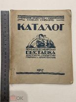 1927г. книга. ИРКУТСК. Каталог 1-ой всесибирской выставки живописи, скульптуры графики и архитектуры