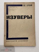 1930. книга. Изуверы. секта. Ленинградская секта скопцов.