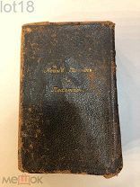 Новый Завет Господа нашего Иисуса Христа и Псалтирь в русском переводе,1905 год.