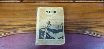 Книга «И стало так.». Теффи, 1912г. vz