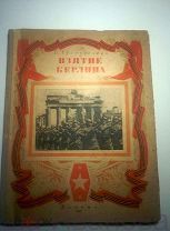 Трояновский П. Взятие Берлина. Записки военного корреспондента. Детгиз. 1945 г. Москва - Ленинград