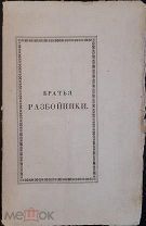 1827 ПРИЖИЗНЕННОЕ ИЗДАНИЕ Пушкин, А.С. Братья разбойники