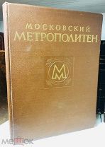 1953 СТАЛИНСКОЕ ИЗДАНИЕ НАША ГОРДОСТЬ Московский метрополитен