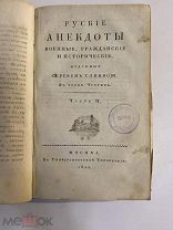 Старинная книга С.Глинка Русские анекдоты 1,2,3 части 1820 год РЕДКОСТЬ