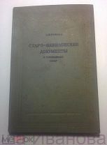 Рифтин А.П. Старо-Вавилонские документы в собраниях СССР. Изд 1937