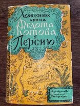 1958 ИЛЛЮСТРАЦИИ ОПИСАНИЕ ПУТЕШЕСТВИЯ КУПЦА ФЕДОТА КОТОВА В ПЕРСИЮ
