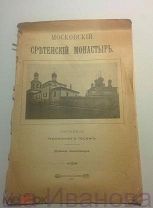 Московский Сретенский Монастырь брошюра 1911 года издание монастыря