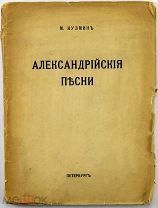 1921 ПРИЖИЗНЕННОЕ Кузмин, М. А. Александрийские песни.