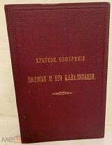 [Большая карта Беларуси на холсте. Малотиражная.] Краткое обозрение Полесья и его канализации. 1892.