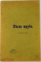 1905 РЕДКОЕ Провинциальное издание Песни труда СТИХИ БУНИНА БАЛЬМОНТА И ДР