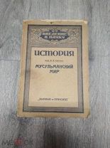 Бартольд В.В. (Акад.). Мусульманский мир. 1922 год.