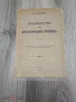 Городцов В.А. Руководство для археологических раскопок. 1914 год.