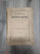Ингрэм Дж. К. История рабства, от Древнейших до Новых времен.1896 год.