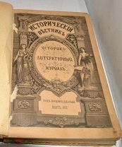 Историко-литературный журнал «Исторический вестник» Год18, 1897г. (лот № Ж617) КВ