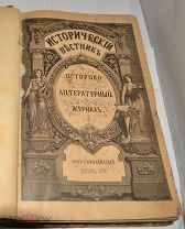 Историко-литературный журнал «Исторический вестник» Год 17, 1896 г. (лот № Ж616) КВ