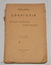 Книга «Евангелия. Второе поколение христианства» Ренан, Эрнест (лот № Ж627) 4077