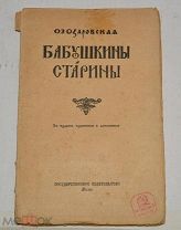 Книга О.Э.ОЗАРОВСКАЯ «БАБУШКИНЫ СТАРИНЫ». ДРЕВНЕРУССКИЙ ФОЛЬКЛОР 1916 г. (лот № Ж625) 4077