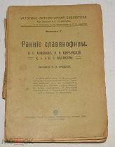 Книга Ранние славянофилы. Бродский, Николай Леонтьевич. 1910 г. (лот Ж633) 4077