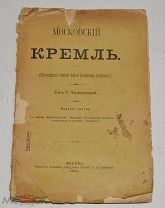 Книга «Московский кремль» Соч. Т. Толычевой. 1905 г. (Лот №Ж634) 4077