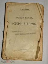 Книга «Общий курс истории XIX века» Кареев, Николай Иванович. 1910 г. (Лот №Ж635) 4077