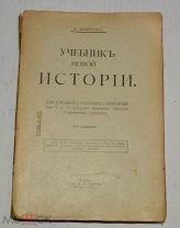 Книга «Учебник новой истории» Реверсов, И. 1917 г. (Лот №Ж636) 4077