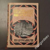 Н 00997 Полное собрание сочинений П.И. Мельникова (Андрея Печерского) том 1 1909 г.