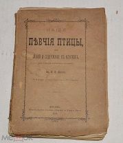 Книга «Наши певчие птицы». Шамов, И.К. 1876 г. (Лот №Ж638) 4077