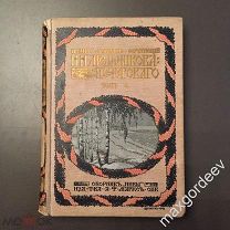 Н 00998 Полное собрание сочинений П.И. Мельникова (Андрея Печерского) том 6 1909 г.