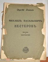 Книга «Михаил Васильевич Нестеров: Жизнь и творчество».Сергей Глаголь. (Лот №Ж640) 4077