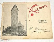 Слонов, Иван Андреевич «В Америку: Путевые заметки». 1910 г. (Лот №Ж641) 4077
