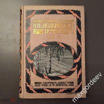 Н 00999 Полное собрание сочинений П.И. Мельникова (Андрея Печерского) том 7 1909 г.